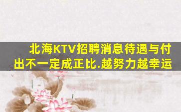 崇左KTV招聘